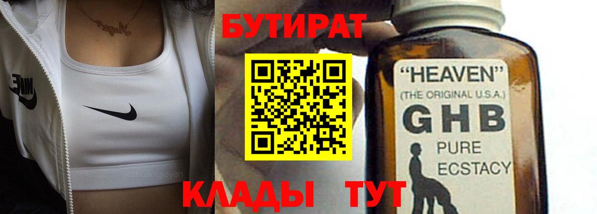 Юрга  БУТИРАТ  Вход с VPN  Бутират GHB 
