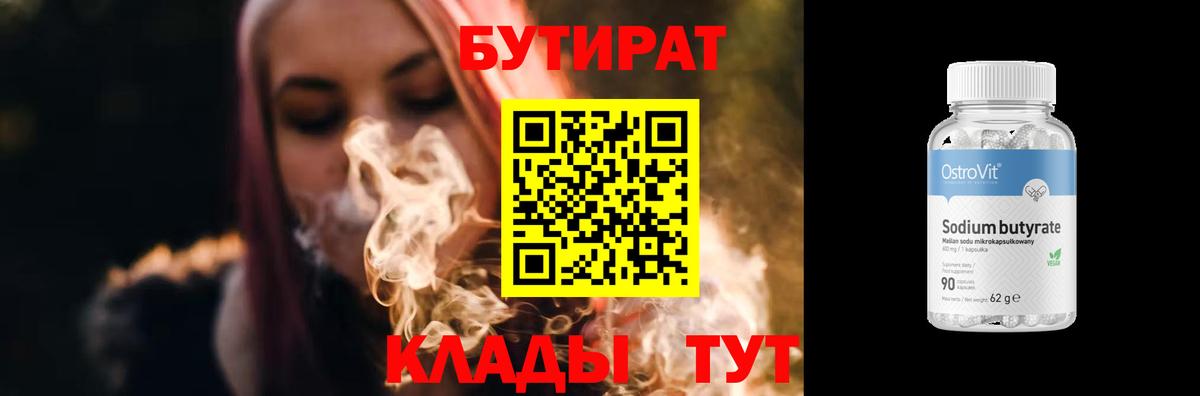 БУТИРАТ 1.4BDO Юрга